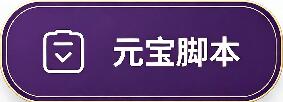元宝脚本分享