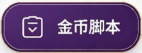 金币脚本分享